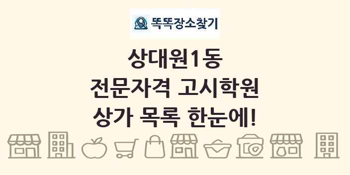 상대원1동 전문자격 고시학원 상가 목록 및 정보