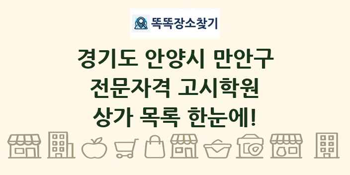 경기도 안양시 만안구 전문자격 고시학원 상가 목록 및 정보