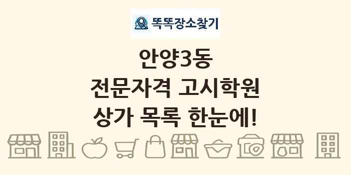 안양3동 전문자격 고시학원 상가 목록 및 정보