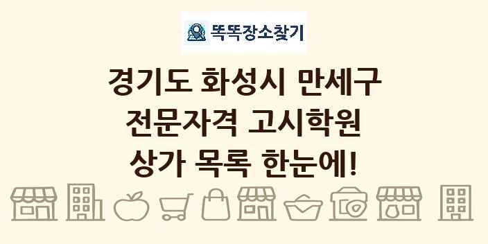 경기도 화성시 만세구 전문자격 고시학원 상가 목록 및 정보