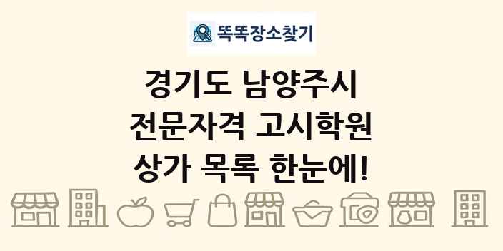 경기도 남양주시 전문자격 고시학원 상가 목록 및 정보