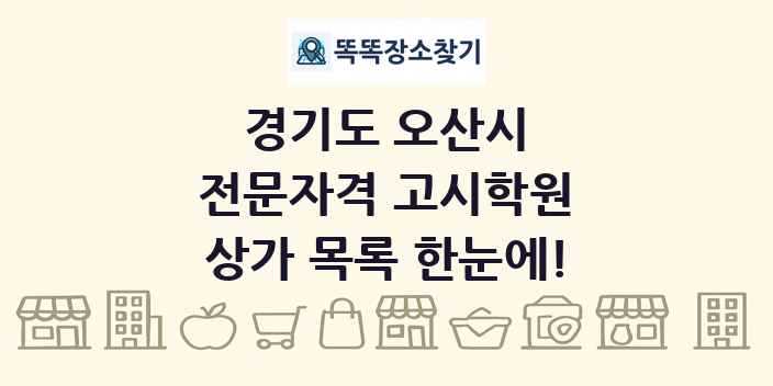 경기도 오산시 전문자격 고시학원 상가 목록 및 정보
