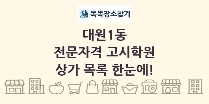 대원1동 전문자격 고시학원 상가 목록 및 정보