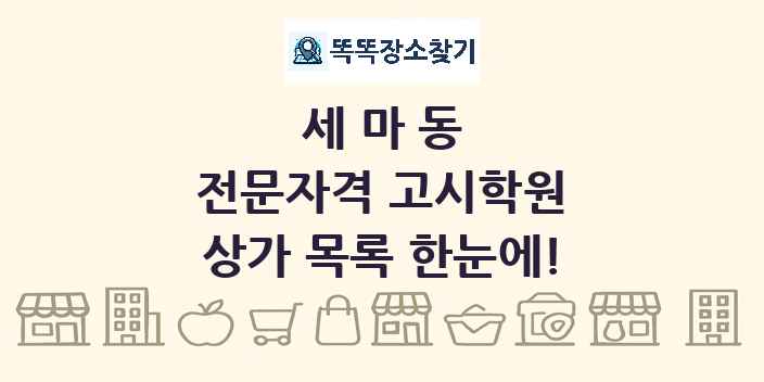세마동 전문자격 고시학원 상가 목록 및 정보