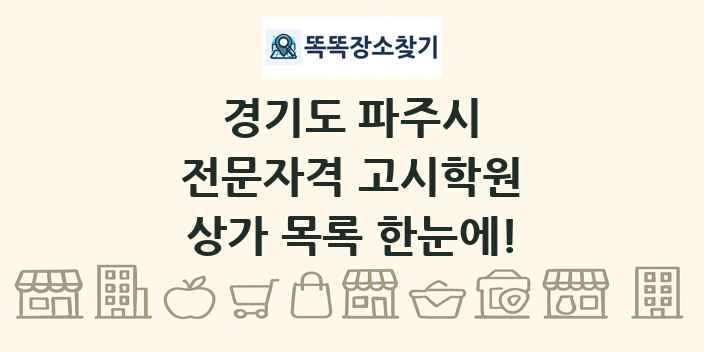 경기도 파주시 전문자격 고시학원 상가 목록 및 정보