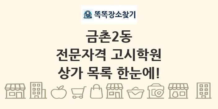 금촌2동 전문자격 고시학원 상가 목록 및 정보