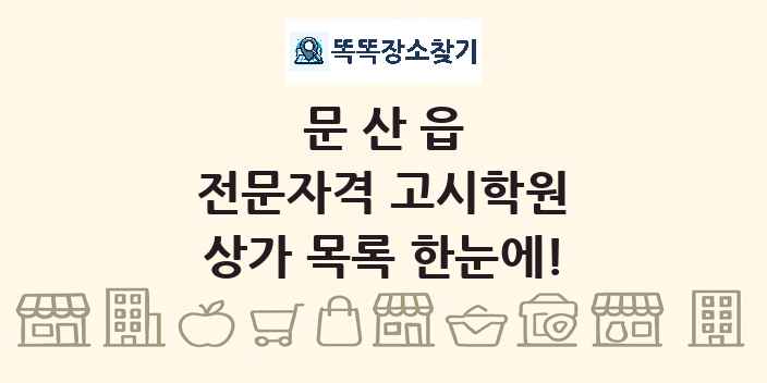 문산읍 전문자격 고시학원 상가 목록 및 정보