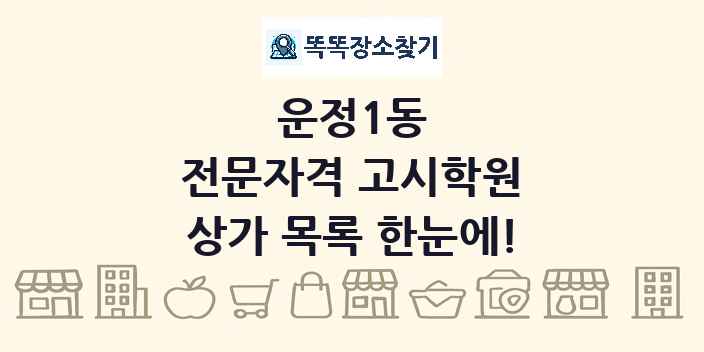 운정1동 전문자격 고시학원 상가 목록 및 정보