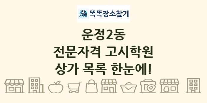운정2동 전문자격 고시학원 상가 목록 및 정보