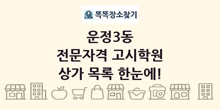 운정3동 전문자격 고시학원 상가 목록 및 정보