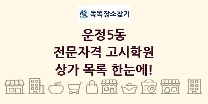 운정5동 전문자격 고시학원 상가 목록 및 정보