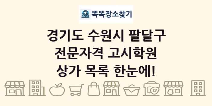 경기도 수원시 팔달구 전문자격 고시학원 상가 목록 및 정보