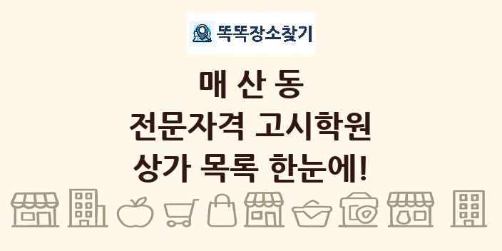 매산동 전문자격 고시학원 상가 목록 및 정보