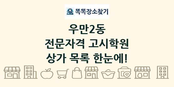 우만2동 전문자격 고시학원 상가 목록 및 정보