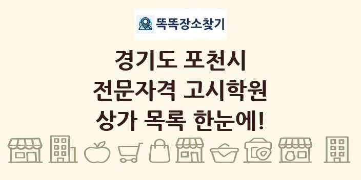 경기도 포천시 전문자격 고시학원 상가 목록 및 정보
