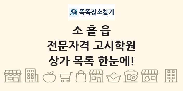 소흘읍 전문자격 고시학원 상가 목록 및 정보