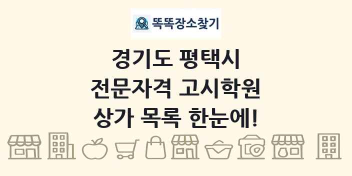 경기도 평택시 전문자격 고시학원 상가 목록 및 정보