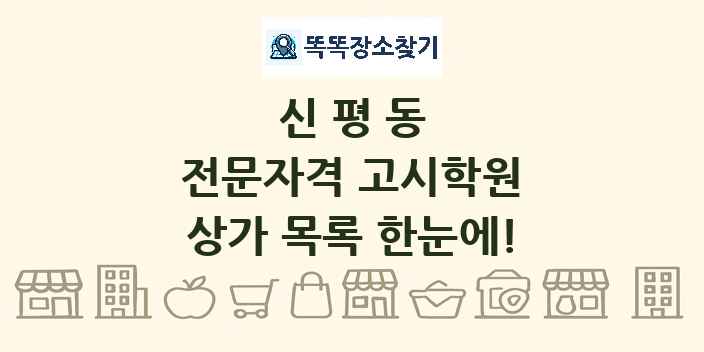 신평동 전문자격 고시학원 상가 목록 및 정보