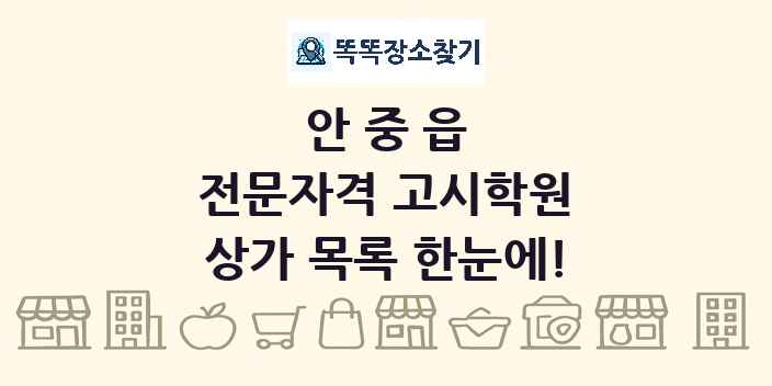 안중읍 전문자격 고시학원 상가 목록 및 정보