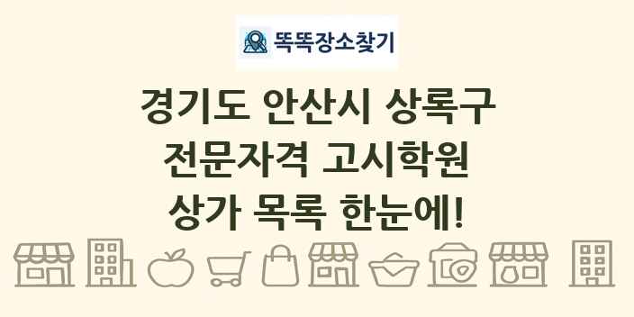 경기도 안산시 상록구 전문자격 고시학원 상가 목록 및 정보