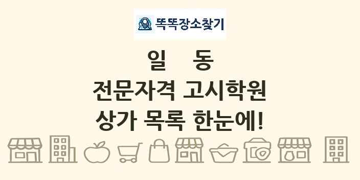 일동 전문자격 고시학원 상가 목록 및 정보