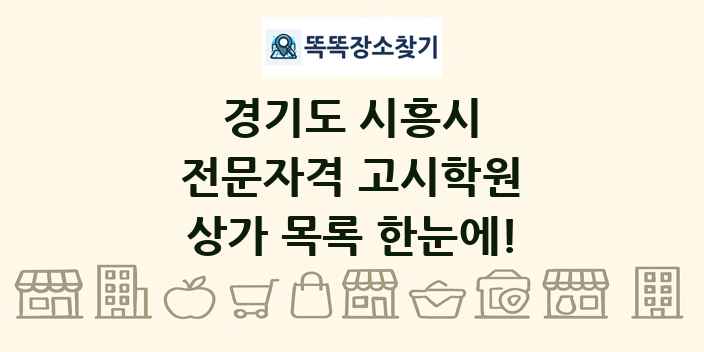 경기도 시흥시 전문자격 고시학원 상가 목록 및 정보