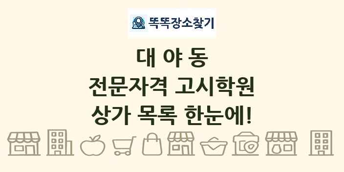 대야동 전문자격 고시학원 상가 목록 및 정보