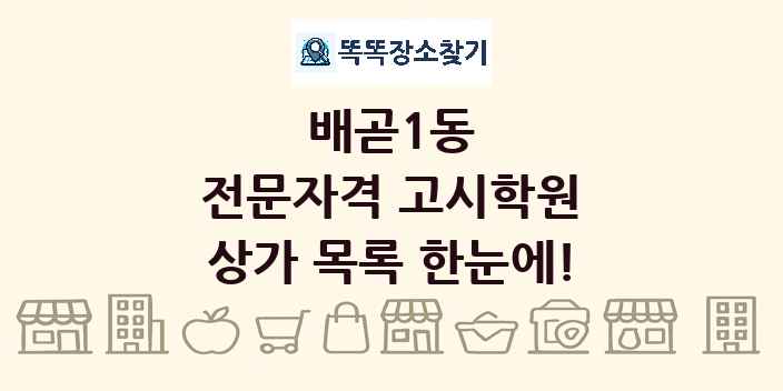 배곧1동 전문자격 고시학원 상가 목록 및 정보