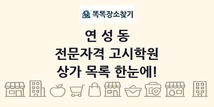 연성동 전문자격 고시학원 상가 목록 및 정보