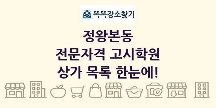 정왕본동 전문자격 고시학원 상가 목록 및 정보