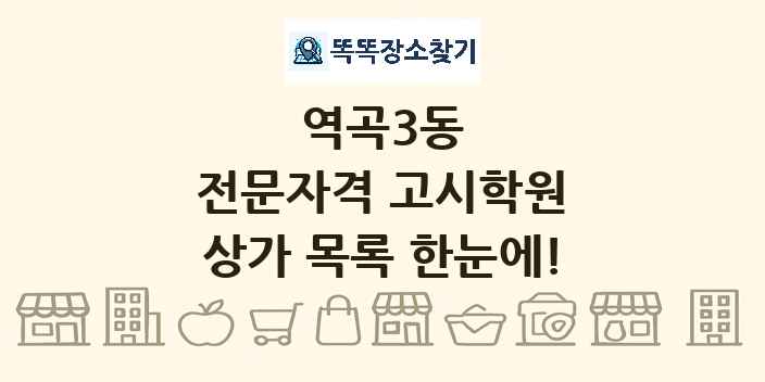 역곡3동 전문자격 고시학원 상가 목록 및 정보