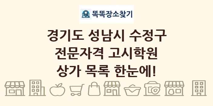 경기도 성남시 수정구 전문자격 고시학원 상가 목록 및 정보