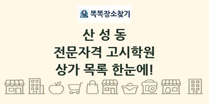 산성동 전문자격 고시학원 상가 목록 및 정보