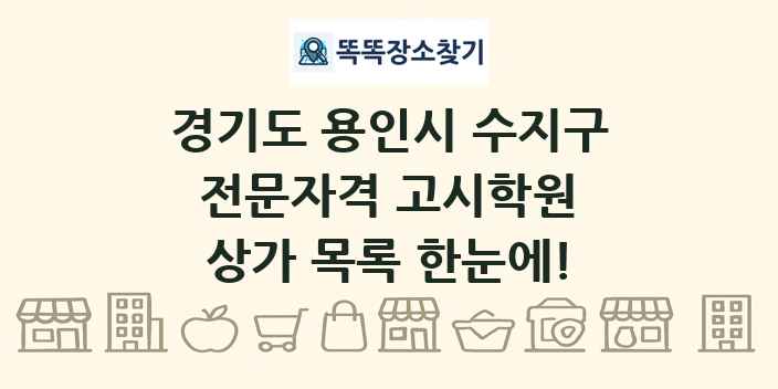 경기도 용인시 수지구 전문자격 고시학원 상가 목록 및 정보
