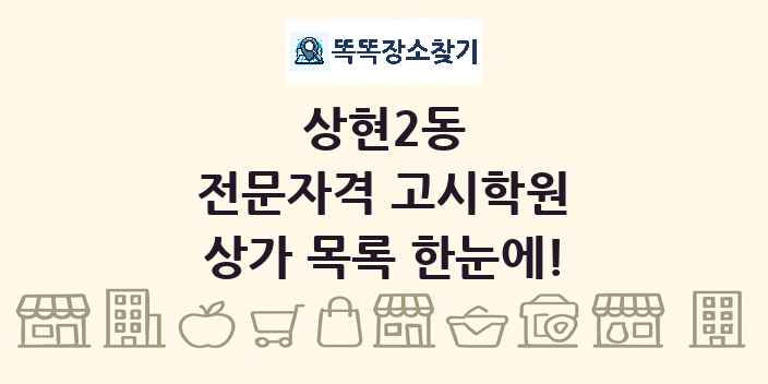 상현2동 전문자격 고시학원 상가 목록 및 정보