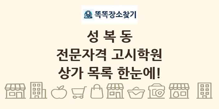 성복동 전문자격 고시학원 상가 목록 및 정보