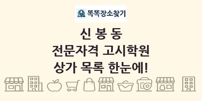 신봉동 전문자격 고시학원 상가 목록 및 정보