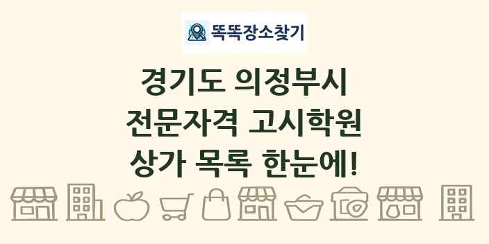경기도 의정부시 전문자격 고시학원 상가 목록 및 정보