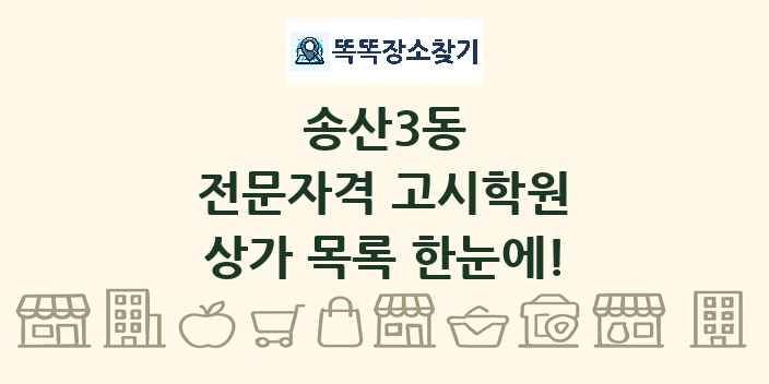 송산3동 전문자격 고시학원 상가 목록 및 정보