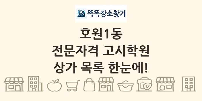 호원1동 전문자격 고시학원 상가 목록 및 정보
