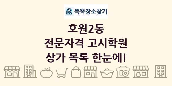 호원2동 전문자격 고시학원 상가 목록 및 정보