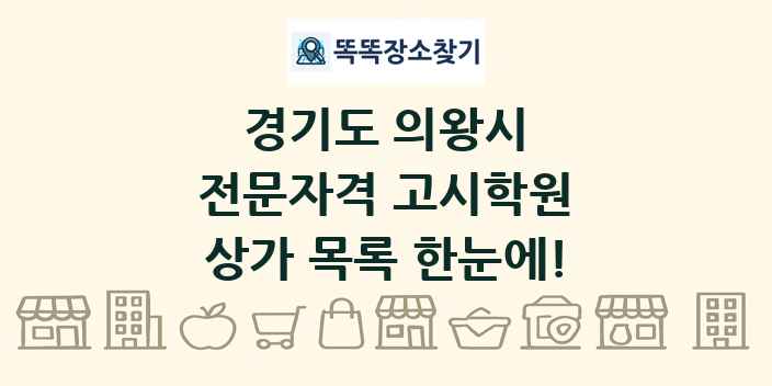 경기도 의왕시 전문자격 고시학원 상가 목록 및 정보