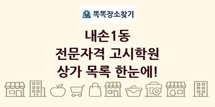 내손1동 전문자격 고시학원 상가 목록 및 정보