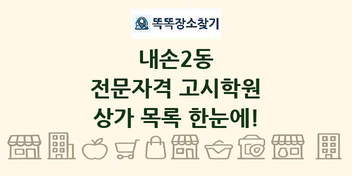 내손2동 전문자격 고시학원 상가 목록 및 정보