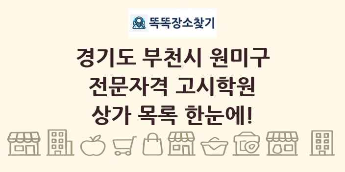 경기도 부천시 원미구 전문자격 고시학원 상가 목록 및 정보