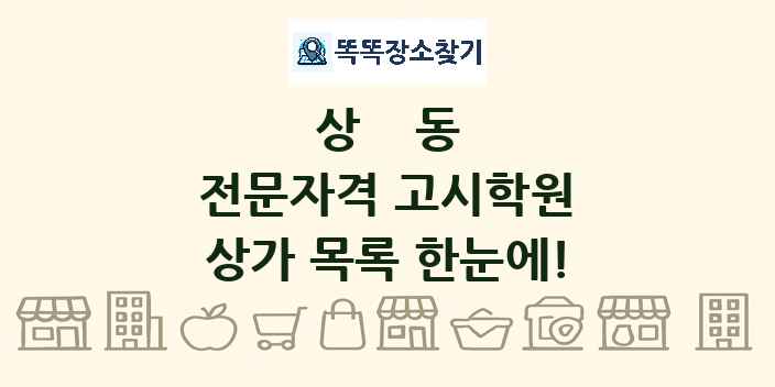 상동 전문자격 고시학원 상가 목록 및 정보