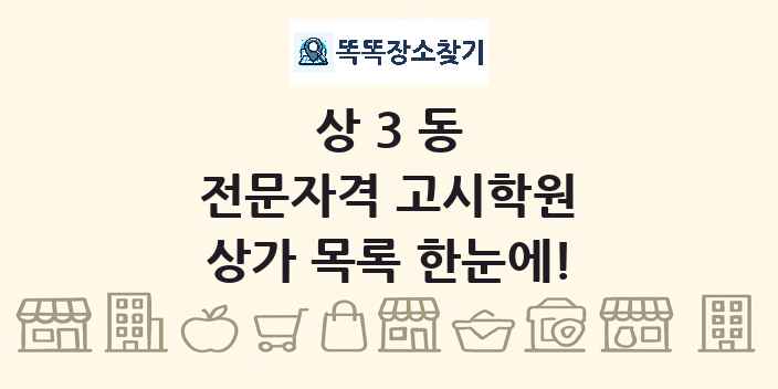 상3동 전문자격 고시학원 상가 목록 및 정보