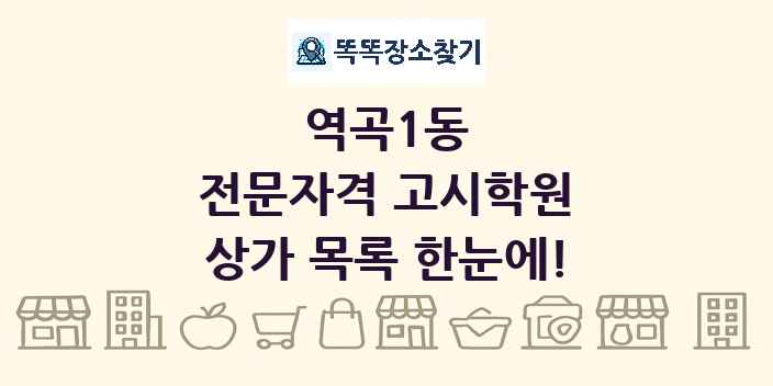 역곡1동 전문자격 고시학원 상가 목록 및 정보