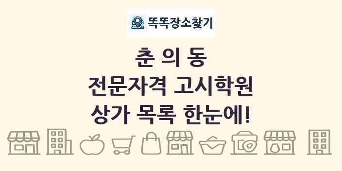 춘의동 전문자격 고시학원 상가 목록 및 정보