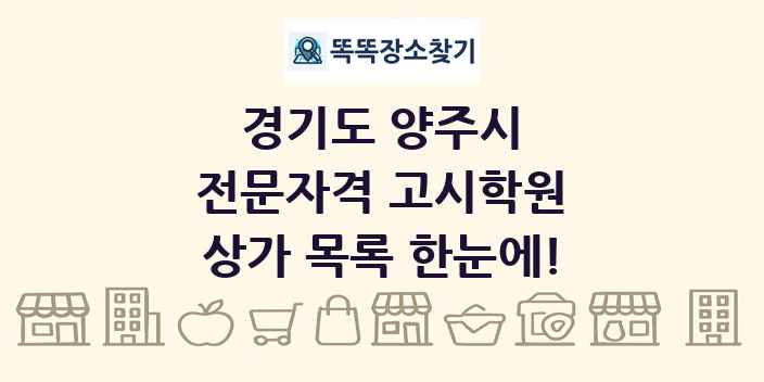 경기도 양주시 전문자격 고시학원 상가 목록 및 정보